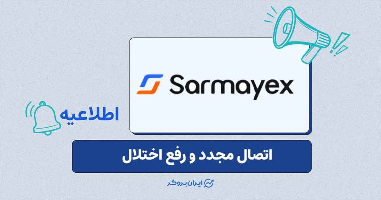 بازگشت دسترسی به پلتفرم سرمایکس پس از رفع اختلال