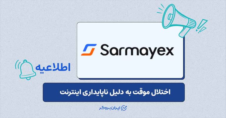 اختلال موقت در دسترسی به پلتفرم سرمایکس