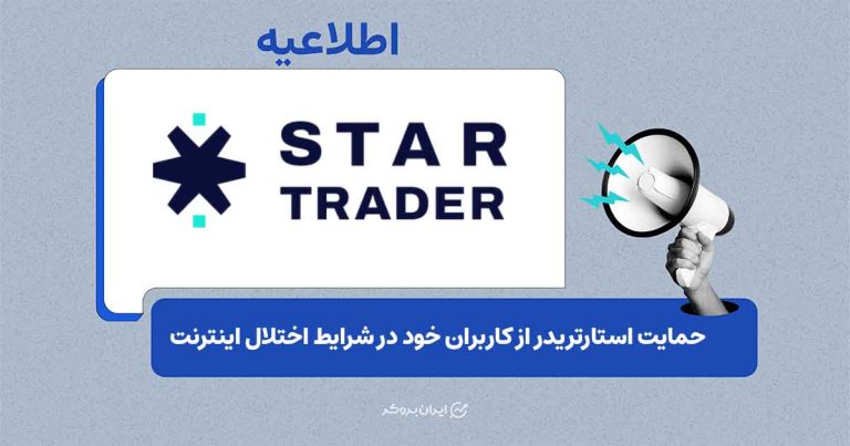 پشتیبانی مستمر استارتریدر از کاربران ایرانی در دوره اختلال اینترنت