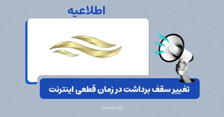 وضعیت فعالیت و سقف برداشت روزانه طلاسی در زمان قطعی اینترنت