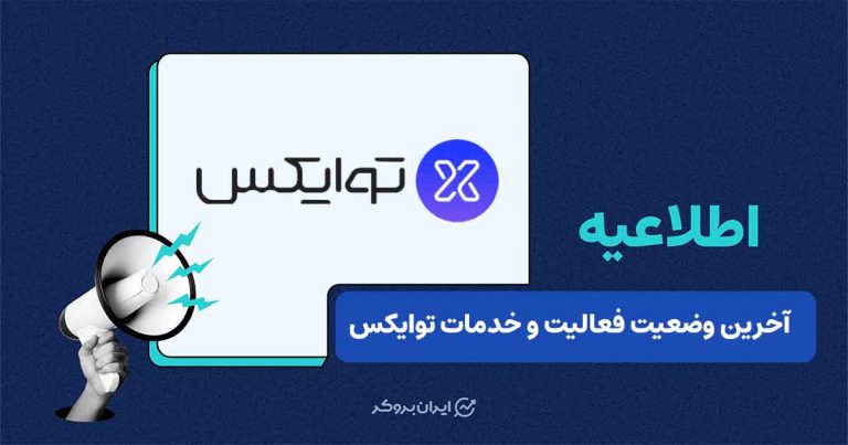 خدمات صرافی توایکس در دسترس کاربران