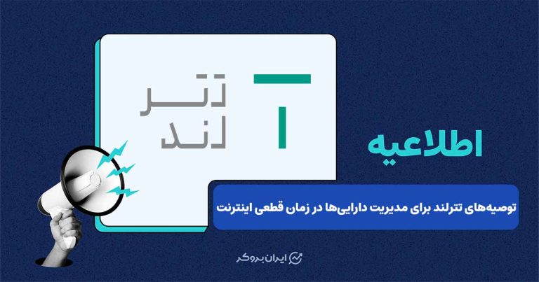 اطلاعیه صرافی تترلند برای مدیریت دارایی‌ها در صورت قطعی احتمالی اینترنت