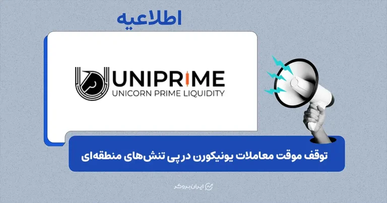 معاملات بروکر یونیکورن تا ۴۸ ساعت آینده به دلیل تنش‌های منطقه‌ای متوقف شد