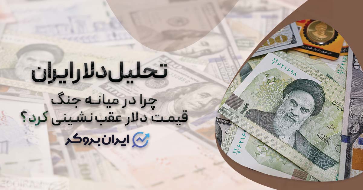 پارادوکس باروت و بازار؛ چرا در میانه جنگ، قیمت دلار عقب‌نشینی کرد؟