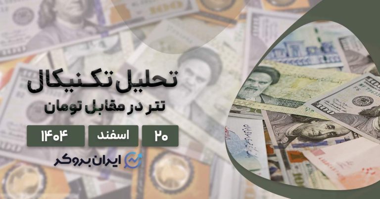 تحلیل تتر در اسفند ۱۴۰۴ | ریزش از روی اجبار یا بازگشت به واقعیت؟