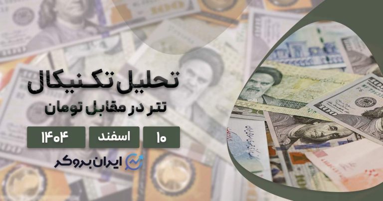 تحلیل سقوط عجیب تتر ۱۰ اسفند | سناریوی جنگ و صلح!