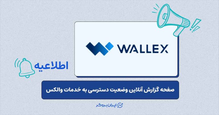 گزارش آنلاین وضعیت اتصال سرویس های والکس