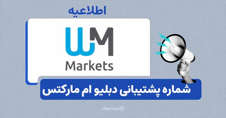 شماره تماس پشتیبانی بروکر دبلیو ام مارکتس