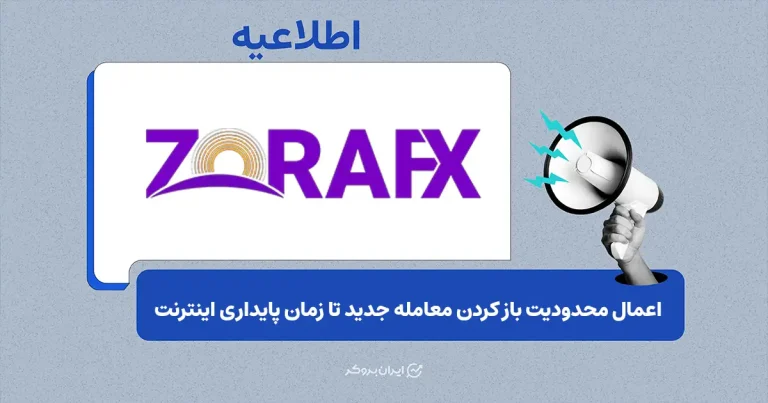 تمامی حساب‌های پراپ ZoraFX به‌دلیل اختلال اینترنت به حالت “Close Only” درآمدند
