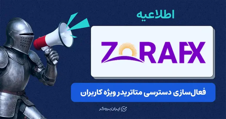 زورا اف‌ایکس دسترسی ویژه به متاتریدر را برای کاربران فراهم کرد