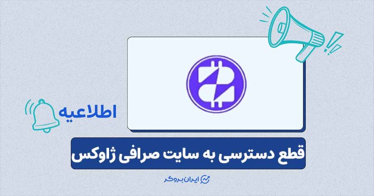 عدم امکان دسترسی به سایت صرافی ژاوکس
