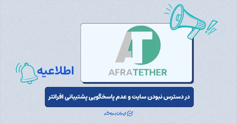 عدم دسترسی به سایت صرافی افراتتر؛ پاسخگویی پشتیبانی نیز متوقف شده است
