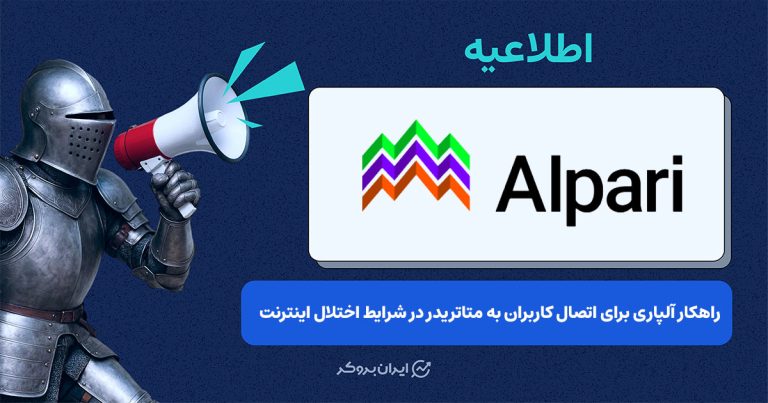 راهنمای آلپاری برای اتصال کاربران به متاتریدر در شرایط اختلال اینترنت