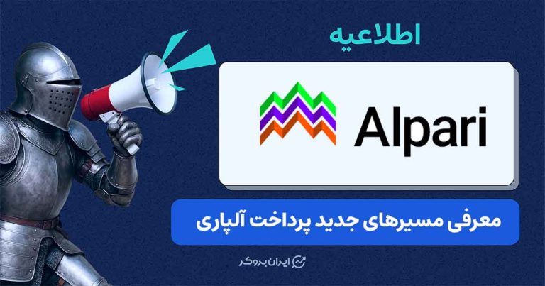 امکان واریز و برداشت آلپاری از طریق مجموعه‌های همکار