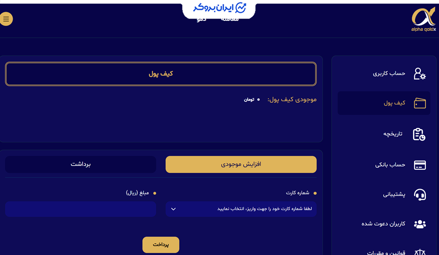 آموزش واریز در آلفا گلد