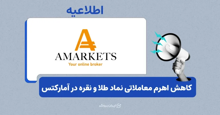 کاهش موقت اهرم معاملاتی بروکر آمارکتس در نمادهای طلا و نقره