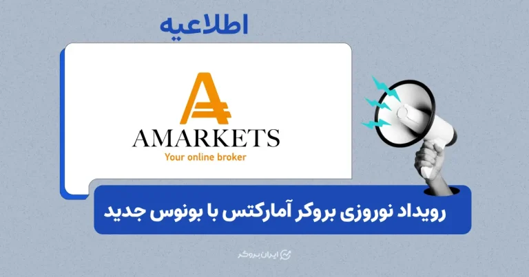 جشنواره نوروزی آمارکتس با بونوس و تخفیف جدید آغاز شد