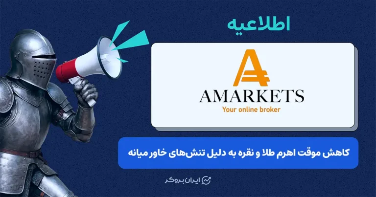 کاهش موقت اهرم طلا و نقره بروکر آمارکتس به دلیل تنشهای ژئوپلیتیکی در روز دوشنبه