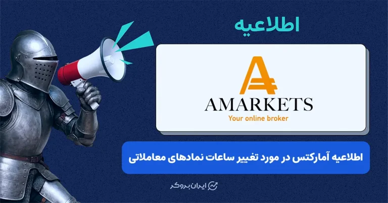 تغییر در ساعات معاملاتی بروکر آمارکتس در تعطیلات هفته جاری