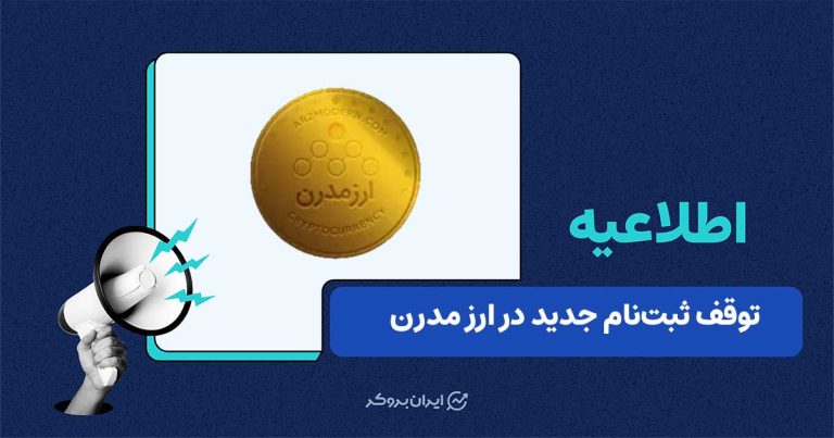 محدودیت برداشت و توقف ثبتنام جدید در صرافی ارز مدرن