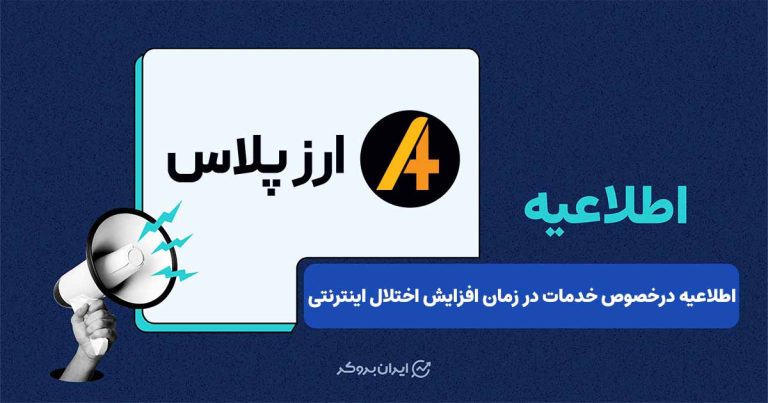 اطلاعیه صرافی ارز پلاس درخصوص احتمال افزایش محدودیت‌های اینترنتی