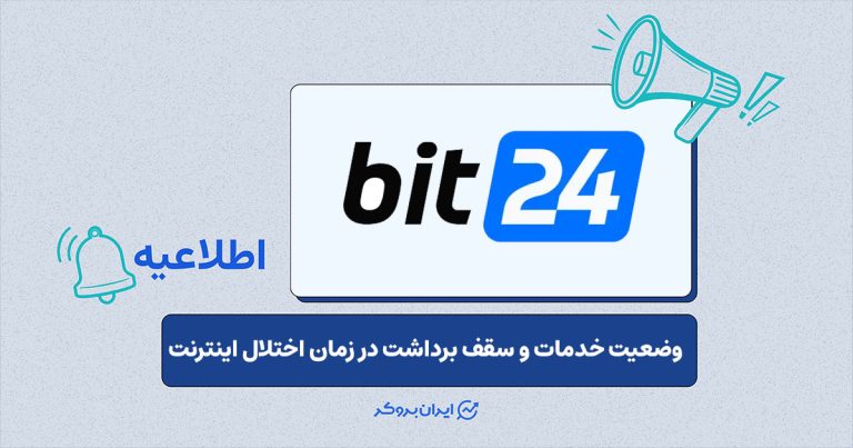 وضعیت خدمات صرافی بیت 24 در ایام اختلال اینترنت
