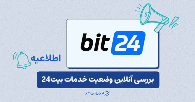 امکان بررسی وضعیت لحظه‌ای سرویس‌های بیت۲۴ فراهم شد