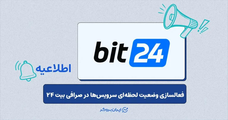 صفحه وضعیت لحظه‌ای سرویس‌ها در صرافی بیت ۲۴ راه‌اندازی شد