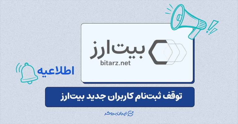 عدم دسترسی به وب‌سایت صرافی بیت‌ارز