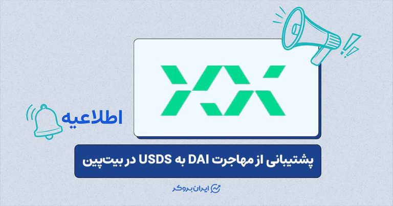 زمان توقف معاملات DAI در بیت‌پین و مهاجرت به USDS