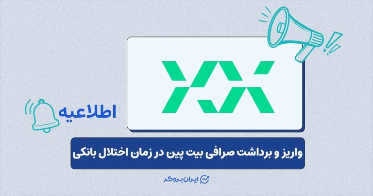 اطلاعیه صرافی بیت پین درخصوص اختلال در سرویس‌های بانکی ملی و سپه