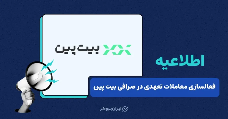 معاملات تعهدی در صرافی بیت‌ پین با ضرایب اهرمی جدید فعال شد