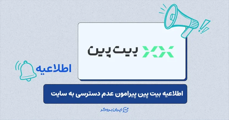 اطلاعیه بیت پین پیرامون اختلال موقت در دسترسی به سامانه و وضعیت دارایی کاربران