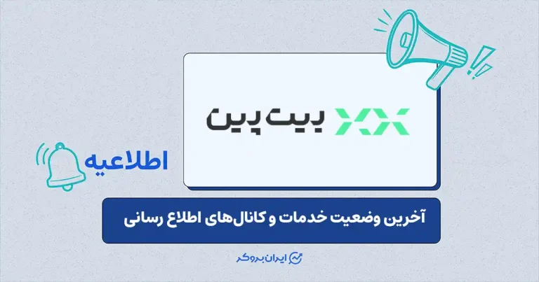 اطلاعیه بیت‌پین درباره پایداری کامل خدمات و مسیرهای رسمی اطلاع‌رسانی