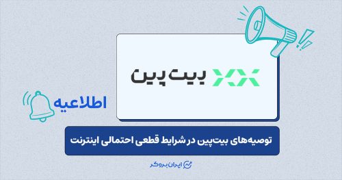 بیت پین