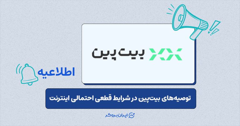اطلاعیه بیتپین درباره مدیریت سرمایه در صورت قطعی اینترنت