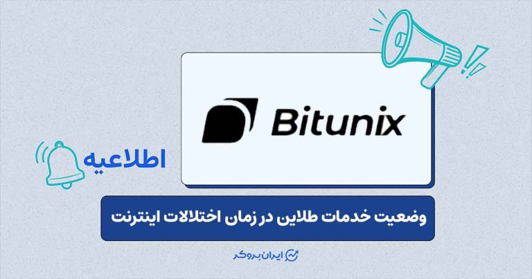 وضعیت خدمات بیت‌یونیکس در شرایط اضطراب منطقه‌ای