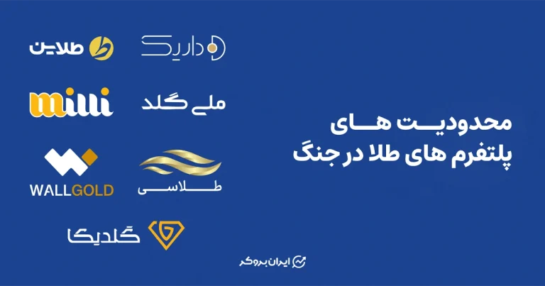 محدودیت های پلتفرم های طلا در جنگ | اسفند 1404