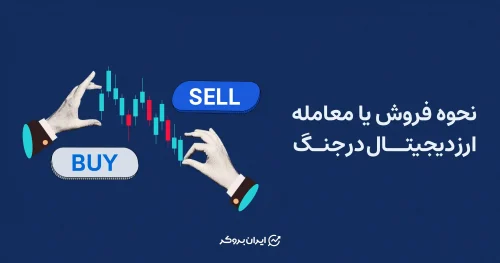 نحوه فروش یا معامله ارز دیجیتال در جنگ