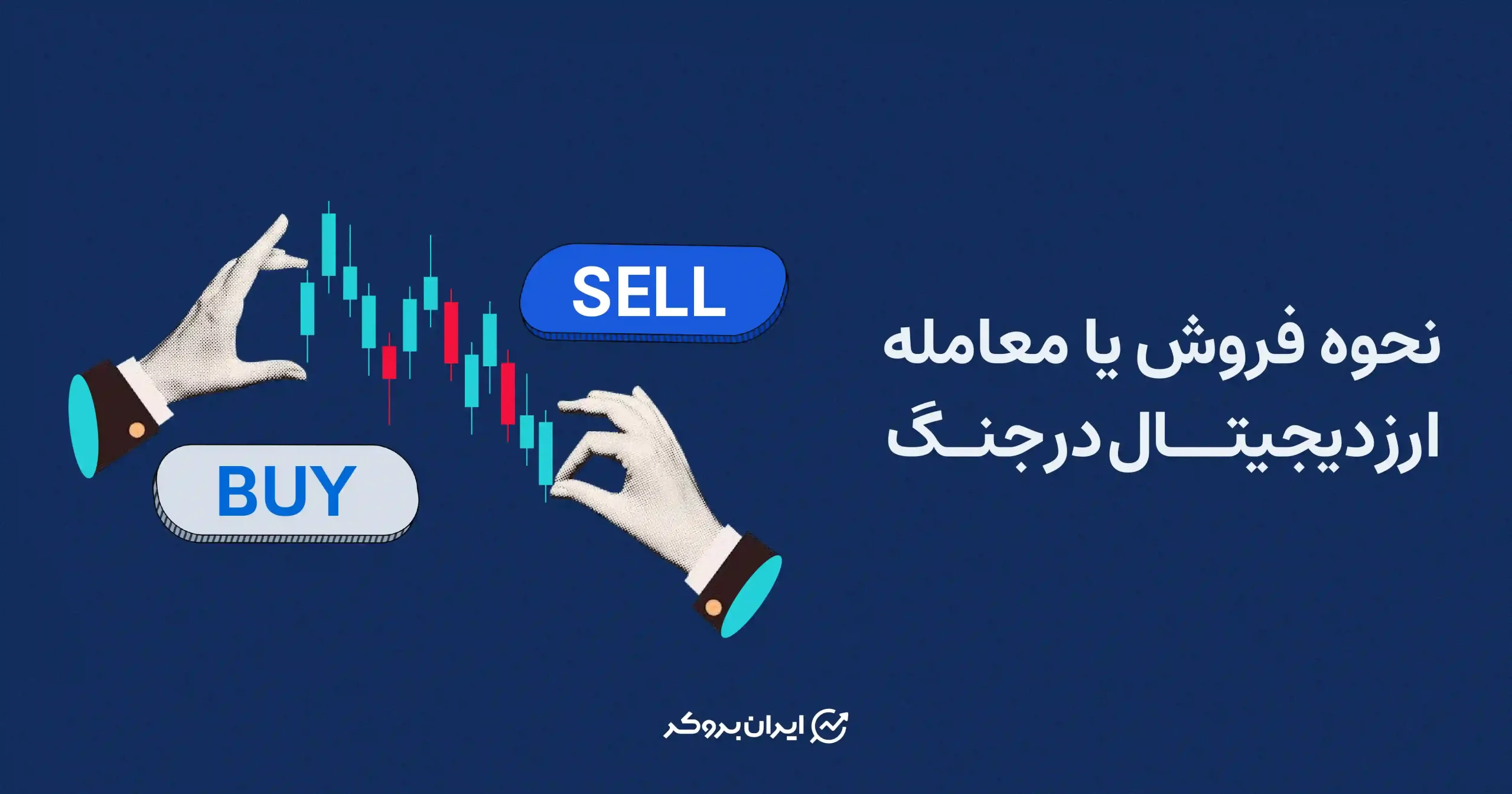 نحوه فروش یا معامله ارز دیجیتال در جنگ