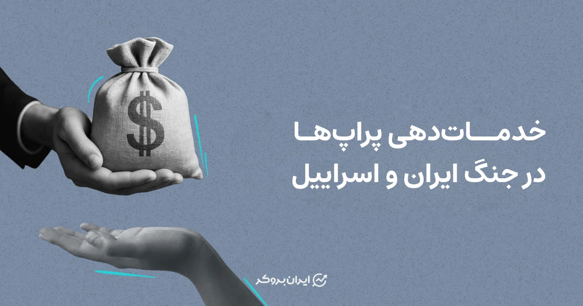 خدمات‌دهی پراپ‌ها در جنگ ایران و اسراییل