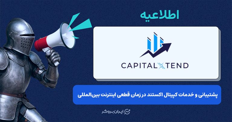 اطلاعیه کپیتالاکستند برای مشتریان ایرانی در شرایط اختلال اینترنت