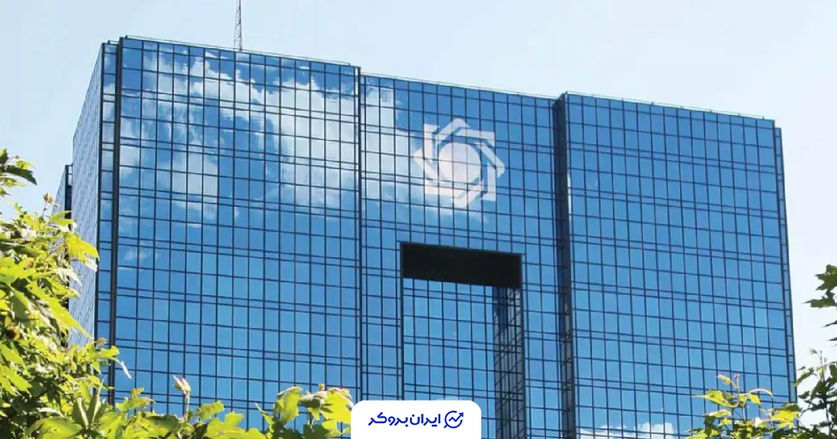 اطلاعیه بانک مرکزی