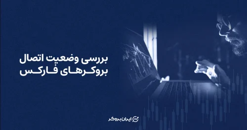 بررسی وضعیت اتصال بروکرهای فارکس