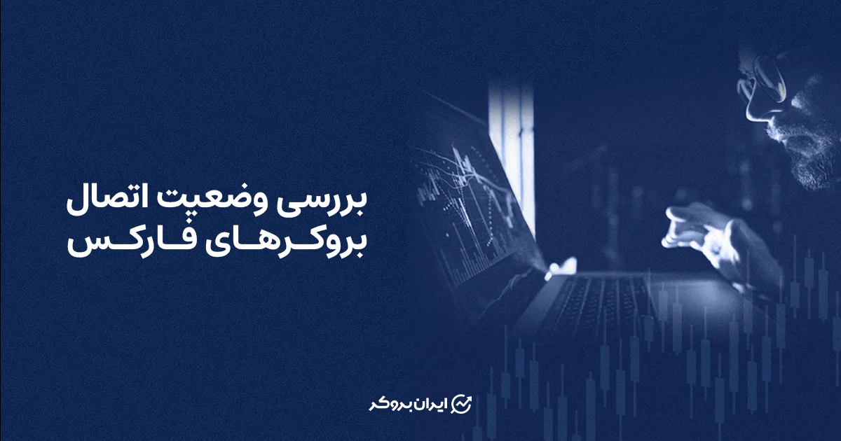 بررسی وضعیت اتصال بروکرهای فارکس