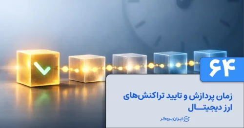 زمان پردازش و تایید تراکنش‌های ارز دیجیتال