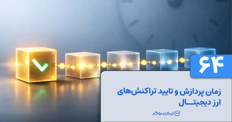 زمان پردازش و تایید تراکنش‌های ارز دیجیتال