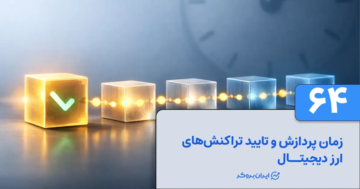 زمان پردازش و تایید تراکنش‌های ارز دیجیتال