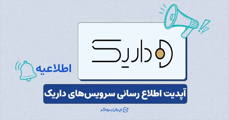 آخرین وضعیت سرویس‌های پلتفرم داریک