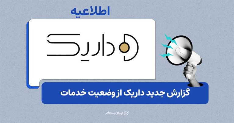 اعلام آخرین وضعیت سرویس‌های داریک